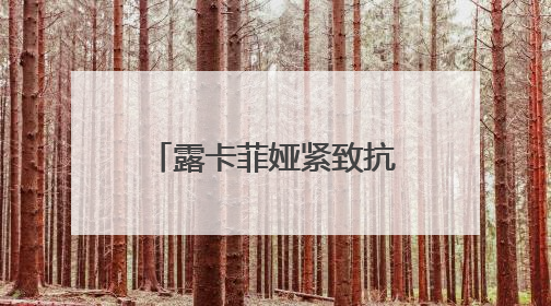 露卡菲娅紧致抗皱套装怎么样？30+抗老新思路！还你紧致肌肤！