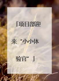 项目部迎来“小小体验官”