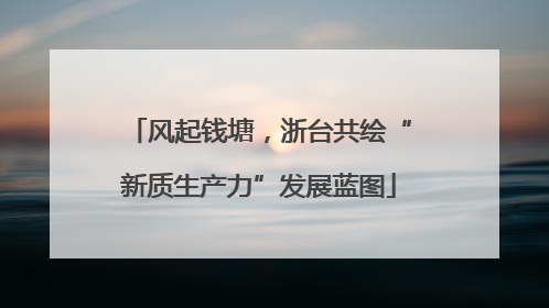 风起钱塘，浙台共绘“新质生产力”发展蓝图