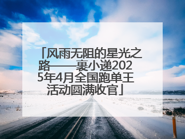 风雨无阻的星光之路——裹小递2025年4月全国跑单王活动圆满收官