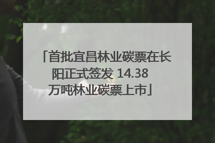首批宜昌林业碳票在长阳正式签发 14.38万吨林业碳票上市