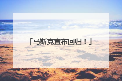 马斯克宣布回归！