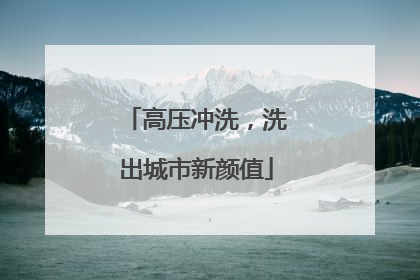 高压冲洗，洗出城市新颜值
