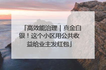 高效能治理｜真金白银！这个小区用公共收益给业主发红包