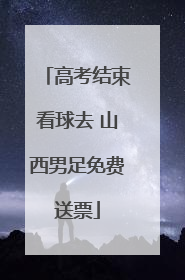高考结束看球去 山西男足免费送票