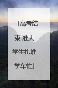 高考结束 准大学生扎堆学车忙