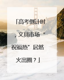 高考倒计时，文具市场“祝福热”居然火出圈？