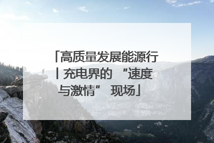 高质量发展能源行丨充电界的 “速度与激情” 现场