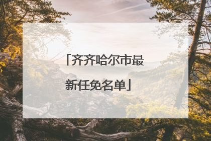 齐齐哈尔市最新任免名单