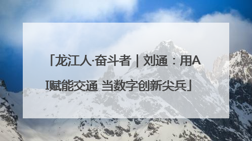 龙江人·奋斗者｜刘通：用AI赋能交通 当数字创新尖兵