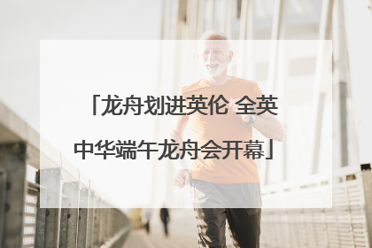 龙舟划进英伦 全英中华端午龙舟会开幕
