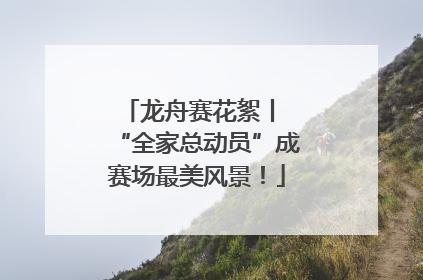 龙舟赛花絮丨 “全家总动员”成赛场最美风景！