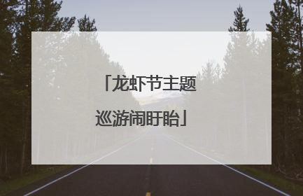 龙虾节主题巡游闹盱眙