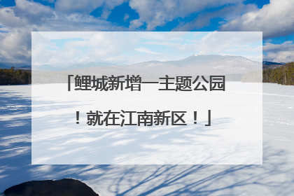 鲤城新增一主题公园！就在江南新区！