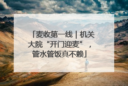 麦收第一线｜机关大院“开门迎麦”，管水管饭真不赖