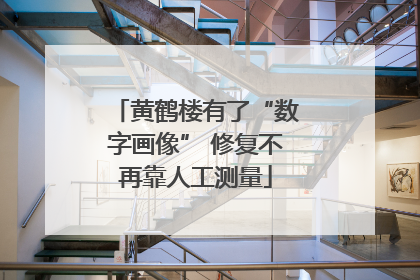 黄鹤楼有了“数字画像” 修复不再靠人工测量