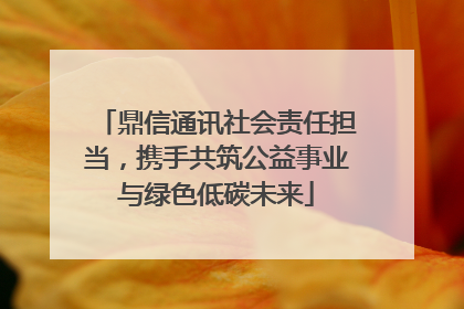 鼎信通讯社会责任担当，携手共筑公益事业与绿色低碳未来