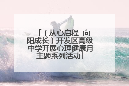 （从心启程  向阳成长）开发区高级中学开展心理健康月主题系列活动