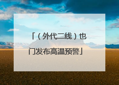 （外代二线）也门发布高温预警