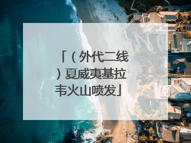 （外代二线）夏威夷基拉韦火山喷发
