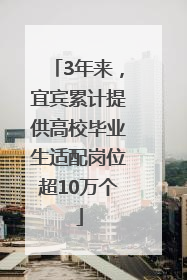 3年来，宜宾累计提供高校毕业生适配岗位超10万个