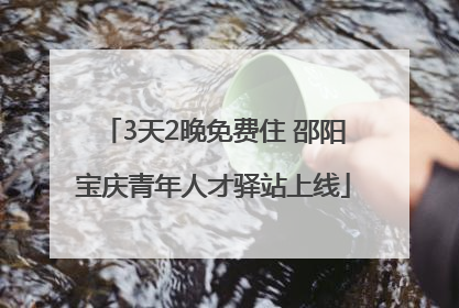 3天2晚免费住 邵阳宝庆青年人才驿站上线
