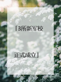3所新军校正式成立