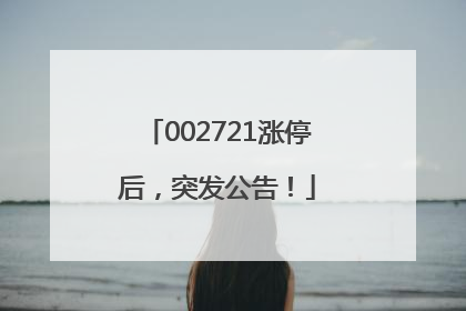 002721涨停后，突发公告！