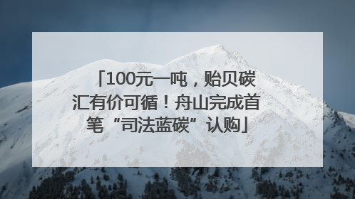 100元一吨，贻贝碳汇有价可循！舟山完成首笔“司法蓝碳”认购