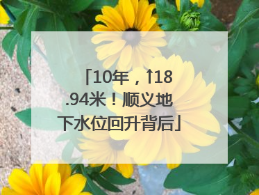 10年，↑18.94米！顺义地下水位回升背后