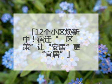 12个小区焕新中！宿迁“一区一策”让“安居”更“宜居”