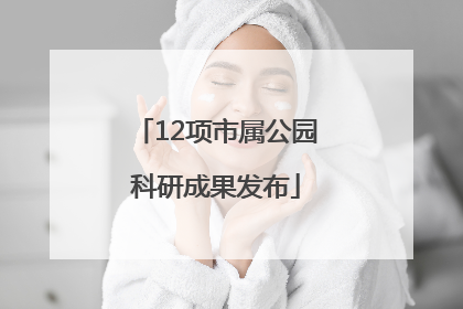 12项市属公园科研成果发布