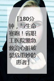 180分钟，与生命赛跑！省职工医院紧急救治心脏破裂危重妙龄患者
