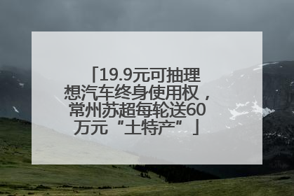 19.9元可抽理想汽车终身使用权，常州苏超每轮送60万元“土特产”