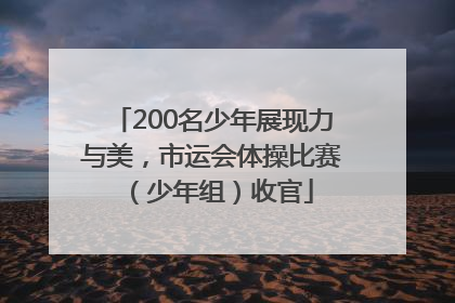 200名少年展现力与美，市运会体操比赛（少年组）收官