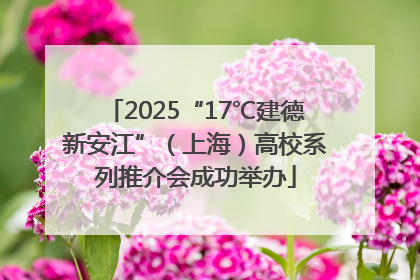 2025“17℃建德新安江”（上海）高校系列推介会成功举办