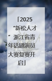 2025“新松人才”浙江省青年话剧演员大赛复赛开启