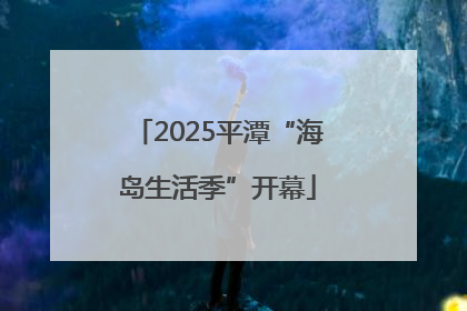 2025平潭“海岛生活季”开幕