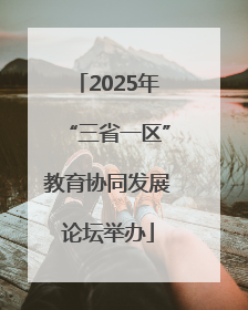 2025年“三省一区”教育协同发展论坛举办