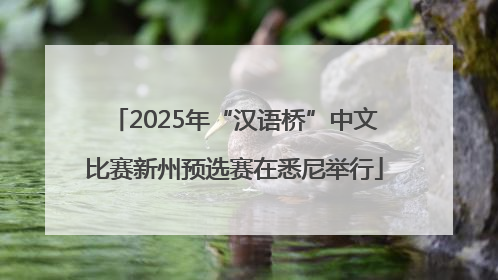 2025年“汉语桥”中文比赛新州预选赛在悉尼举行