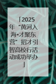 2025年“黄河入海•才聚东营”招才引智高校行活动成功举办