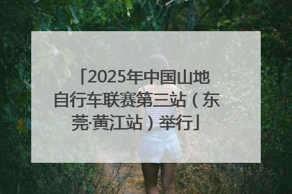 2025年中国山地自行车联赛第三站（东莞·黄江站）举行