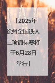 2025年徐州全国铁人三项锦标赛将于6月28日举行
