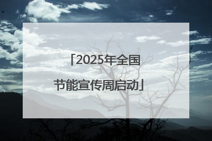 2025年全国节能宣传周启动