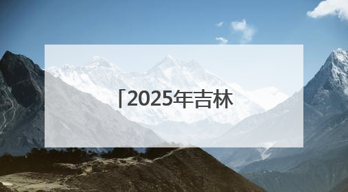 2025年吉林省第五届小篮球联赛省级决赛落幕