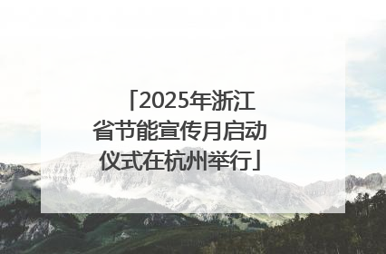 2025年浙江省节能宣传月启动仪式在杭州举行