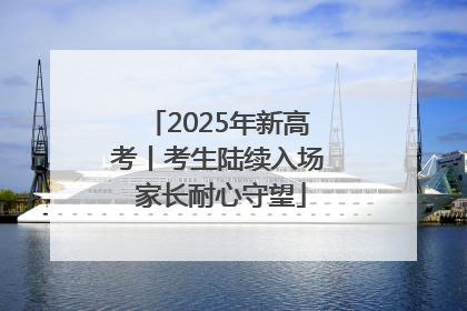2025年新高考丨考生陆续入场 家长耐心守望