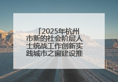 2025年杭州市新的社会阶层人士统战工作创新实践城市之窗建设推进会在拱墅召开
