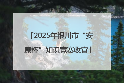2025年银川市“安康杯”知识竞赛收官