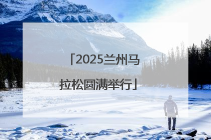 2025兰州马拉松圆满举行
